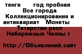10 тенге 2012 год пробная - Все города Коллекционирование и антиквариат » Монеты   . Татарстан респ.,Набережные Челны г.